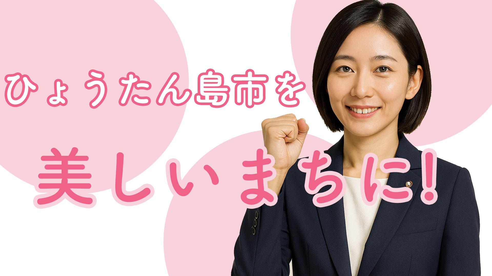 出萌西都華子|議員用ホームページのローメイカープロフィール
