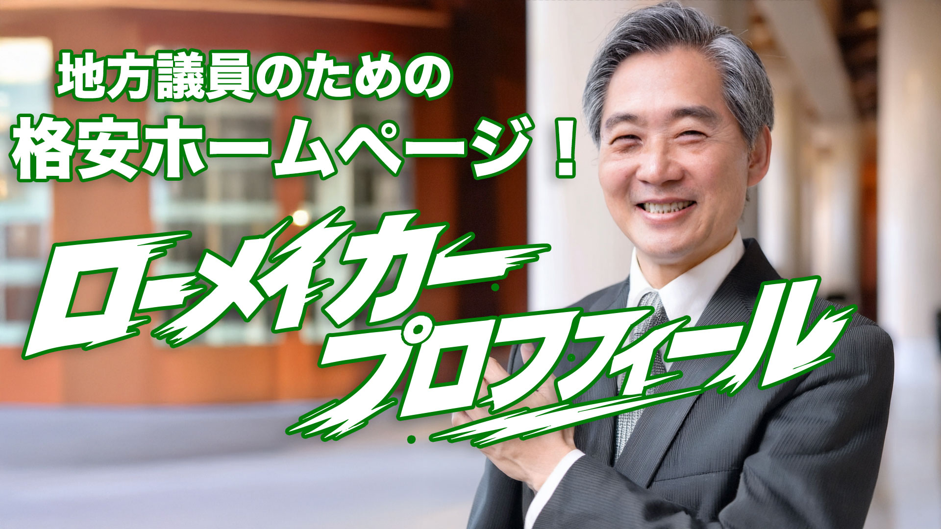 議員用格安ホームページ！ローメイカープロフィール