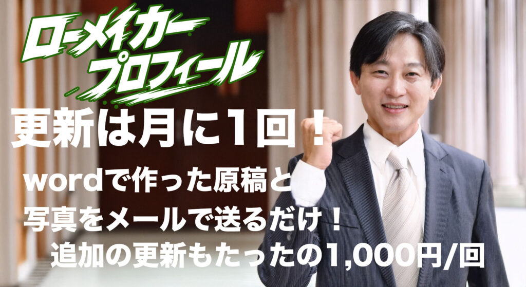 議員専用格安ホームページのローメイカープロフィール