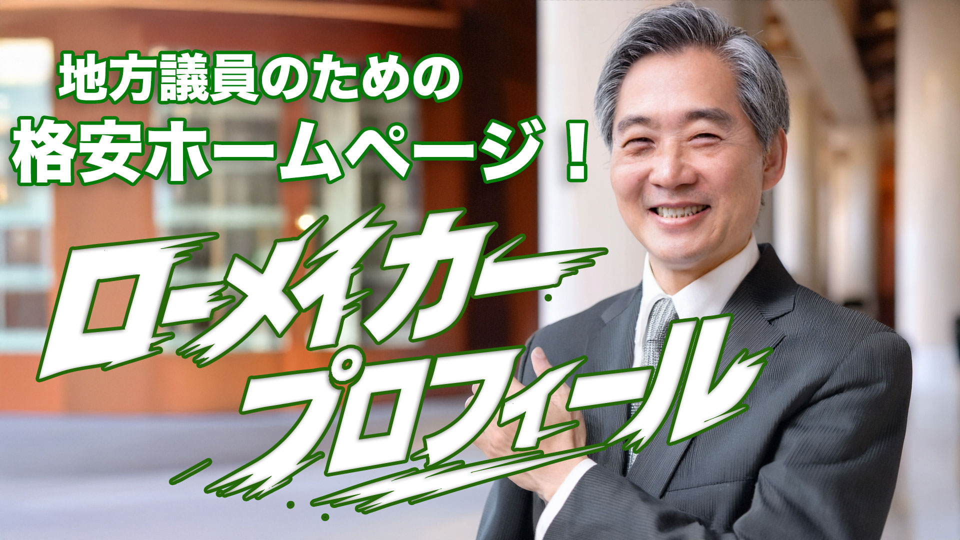 議員用格安ホームページ！ローメイカープロフィール