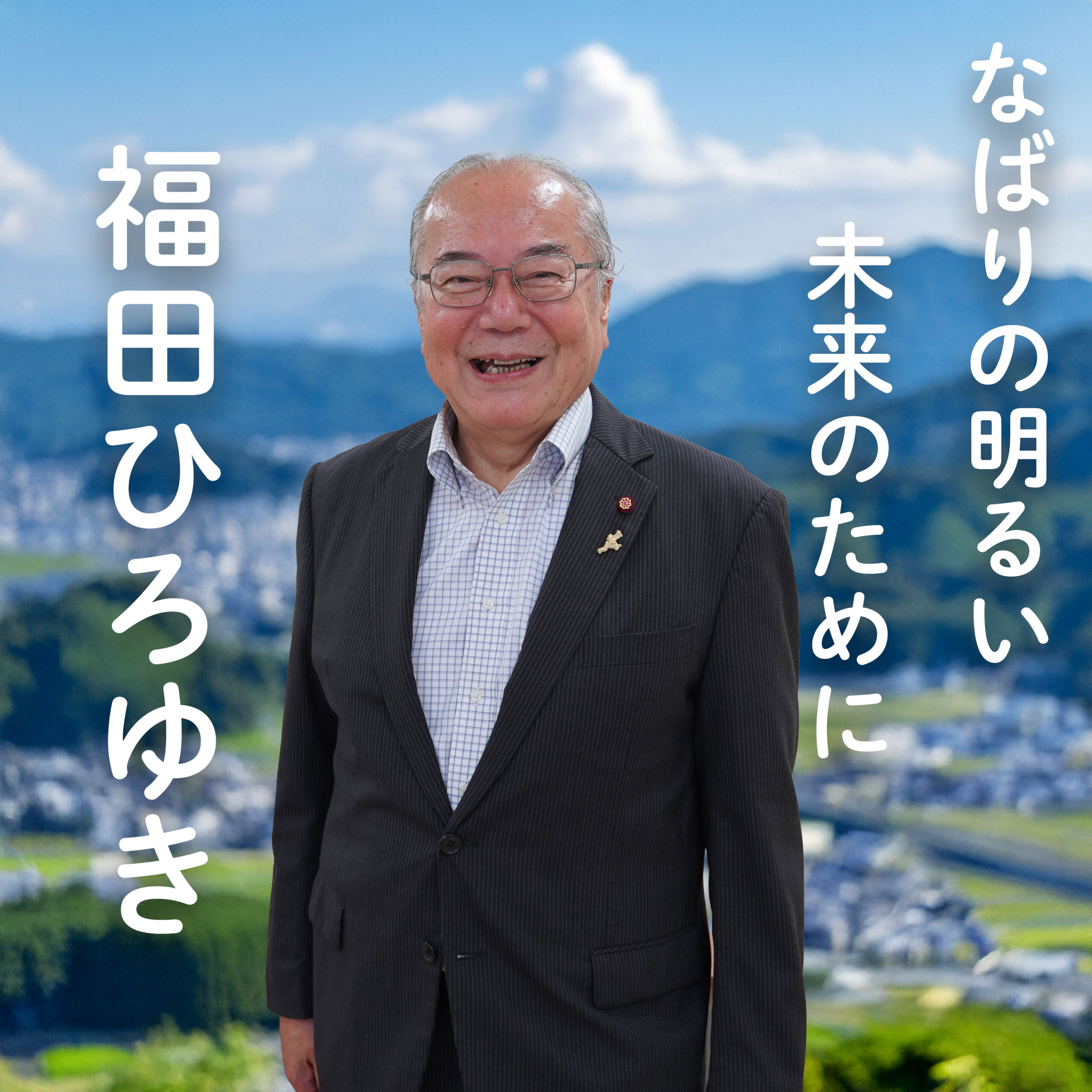 名張市議会議員福田ひろゆき