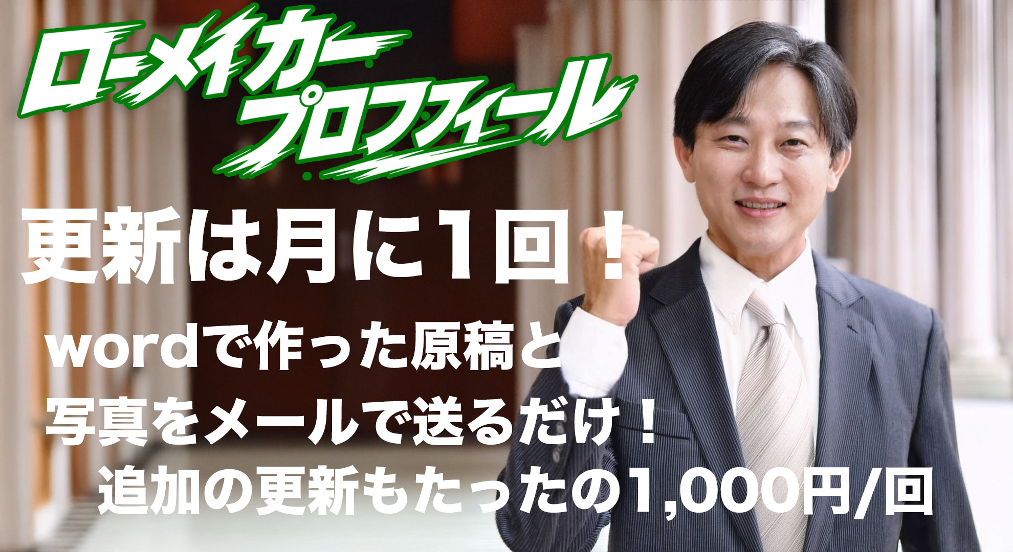 議員用制作費無料のホームページはローメイカープロフィール