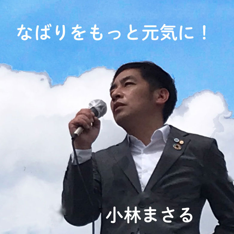 名張市議会議員小林まさる